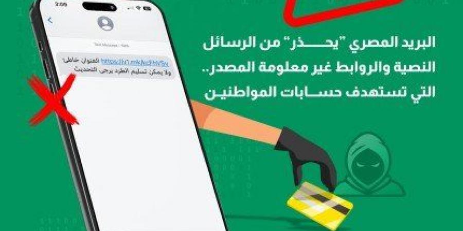 أخبار الرياضة - «البريد المصري» يُحذر من رسائل نصية وروابط غير معلومة المصدر تستهدف اختراق حسابات المواطنين - اخبارك الان