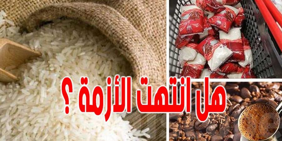 مخزون الارز ، القهوة، السكر والشاي : وزارة التجارة تطمئن التونسيين - اخبارك الان