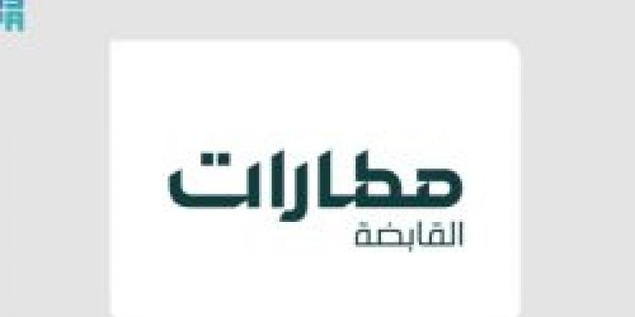 "مطارات القابضة" تُعلن عن تشكيل جديد لمجلس المديرين لمطارات الرياض ومطارات الدمام - اخبارك الان