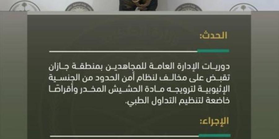 دوريات المجاهدين بجازان تقبض على مخالف لترويجه مواد مخدرة - اخبارك الان