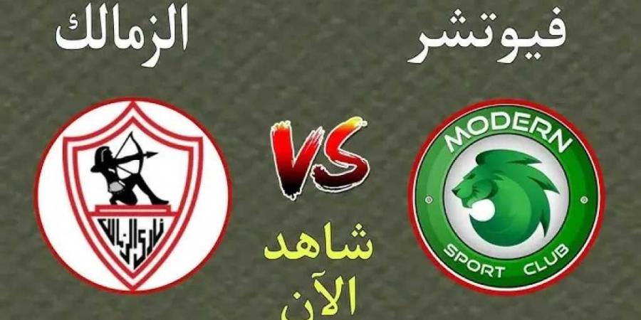 بث مباشر بجودة عالية ...مباراة الزمالك ومودرن سبورت في الدوري المصري - اخبارك الان