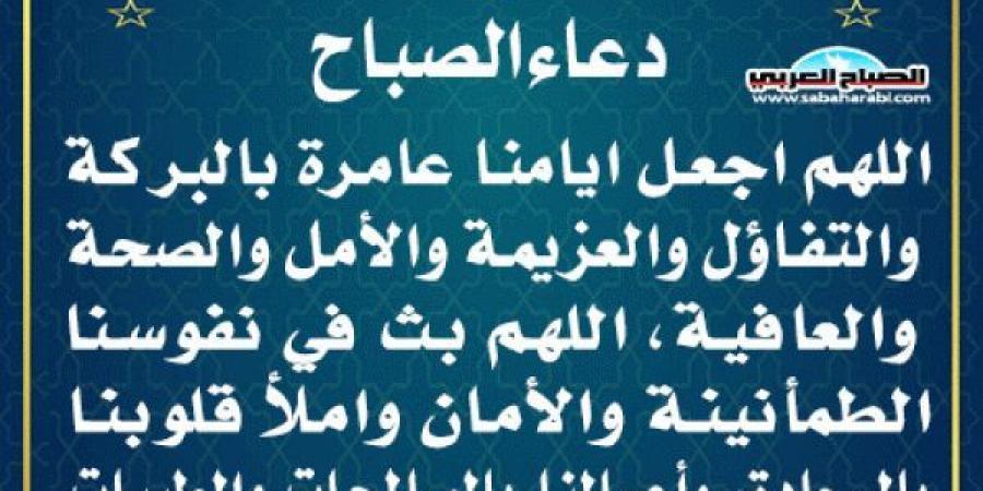 دعاء الصباحاليوم الخميس، 23 يناير 2025 08:21 صـ   منذ 54 دقيقة - اخبارك الان