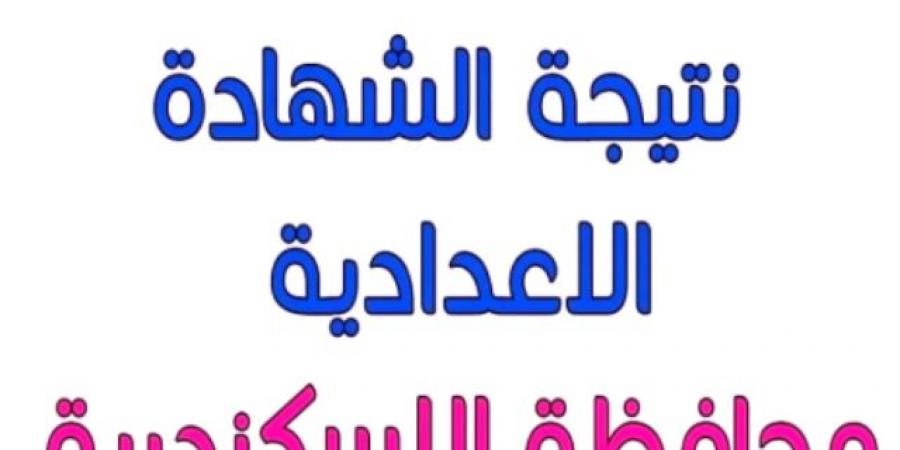 رابط الحصول على نتيجة الشهادة الإعدادية بمحافظة الإسكندرية - اخبارك الان