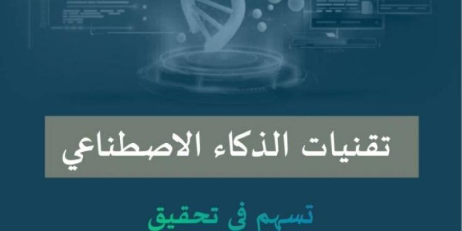 صدور دليل إرشادي لاستخدام الذكاء الاصطناعي التوليدي في التعليم العام بالمملكة - اخبارك الان