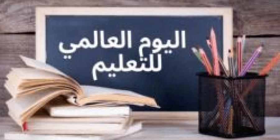 اليوم العالمي للتعليم.. تأكيد لدور التعليم في بناء المجتمعات وتحقيق التنمية المستدامة - اخبارك الان