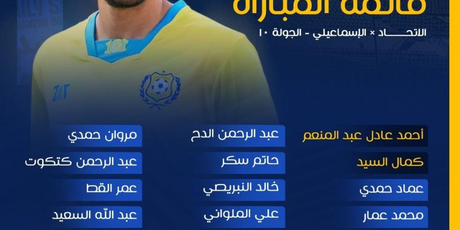 قائمة الإسماعيلي أمام الاتحاد السكندري في الدوري المصري الممتاز - اخبارك الان