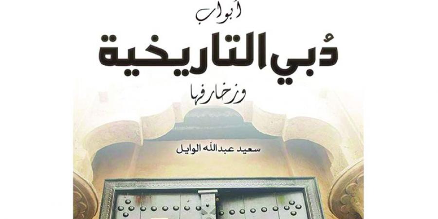 رحلة مع أبواب دبي التاريخية في «حديث المكتبات» - اخبارك الان