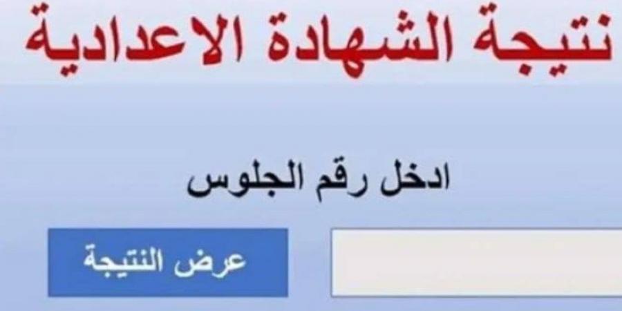 بالاسم ورقم الجلوس.. نتيجة الصف الثالث الإعدادية بالقليوبية - اخبارك الان