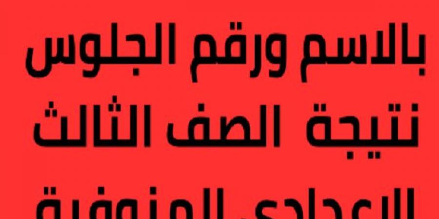 فور ظهورها.. رابط نتيجة الشهادة الإعدادية بمحافظة المنوفية - اخبارك الان