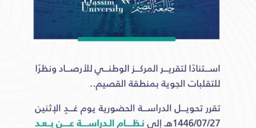 جامعة القصيم: الدراسة عن بعد ..  غدًا - اخبارك الان