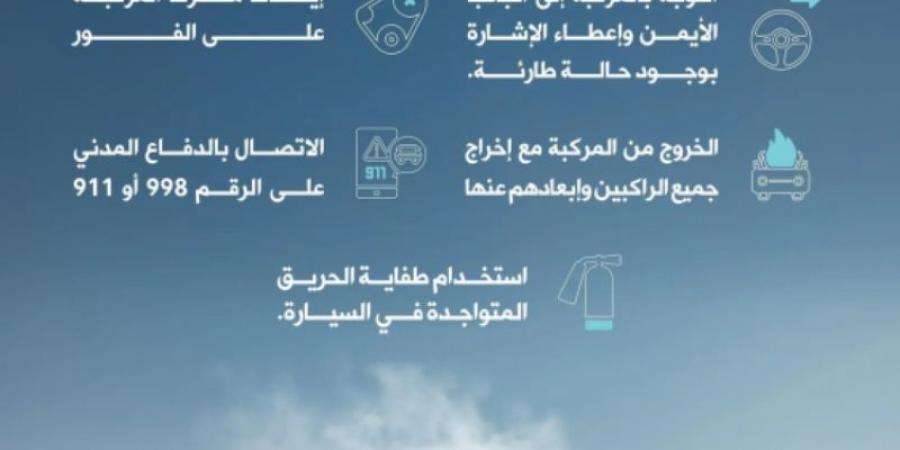 الدفاع المدني يوضح كيفية التعامل مع حرائق السيارات - اخبارك الان