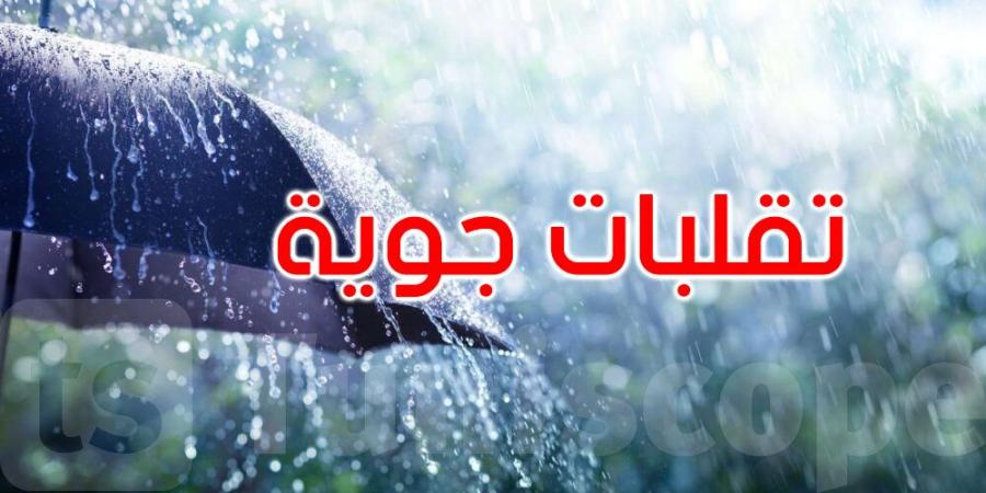 عودة التقلبات الجوية بداية من الغد الثلاثاء...أمطار وبَرَد - اخبارك الان