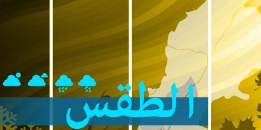 الطقس في لبنان غداً غائم جزئياً من دون تعديل في درجات الحرارة - اخبارك الان