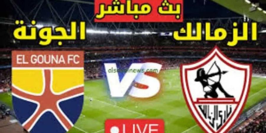 يلاشوت الزمالك ضد الجونة.. بث مباشر مشاهدة مباراة الزمالك والجونة بدون تقطيع وبجودة (HD) لينك الاسطورة لايف - اخبارك الان