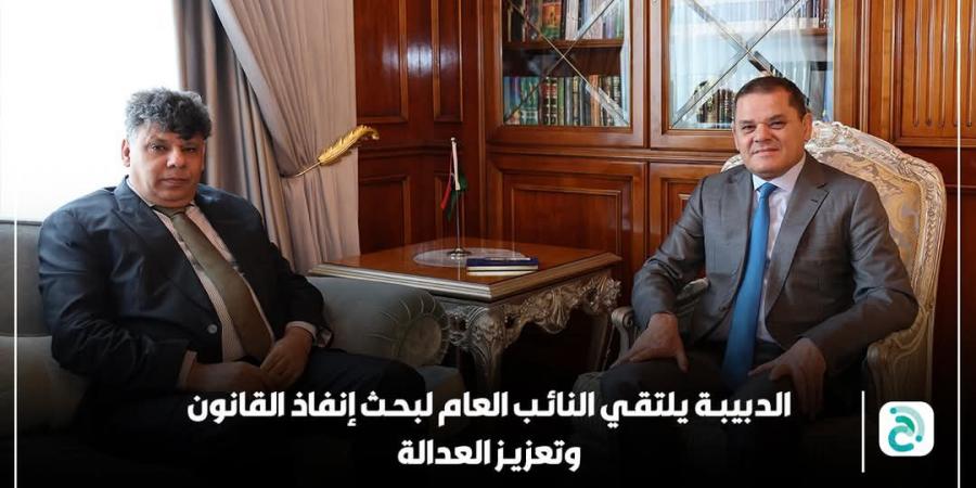 التعاون بين حكومة “الوحدة” والنيابة العامة محور لقاء الدبيبة والصور - اخبارك الان