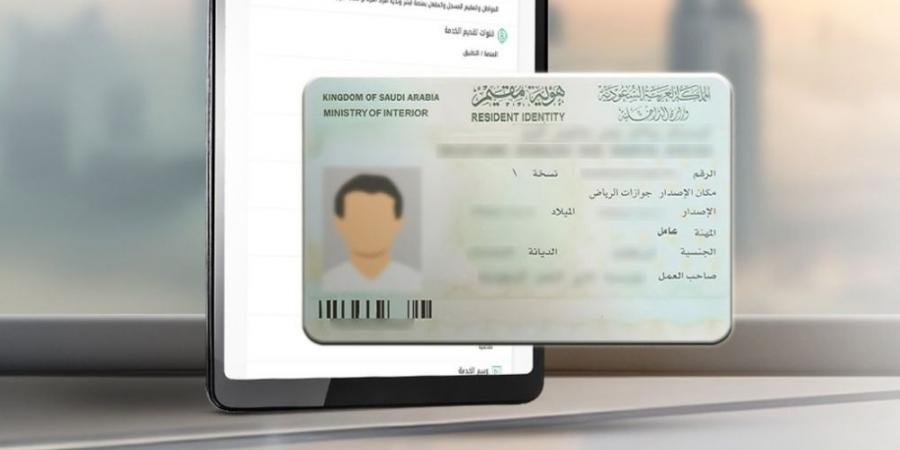 خلال مدة سريان الإقامة.. خدمة طلب توصيل هوية مقيم إلى عنوانك - اخبارك الان