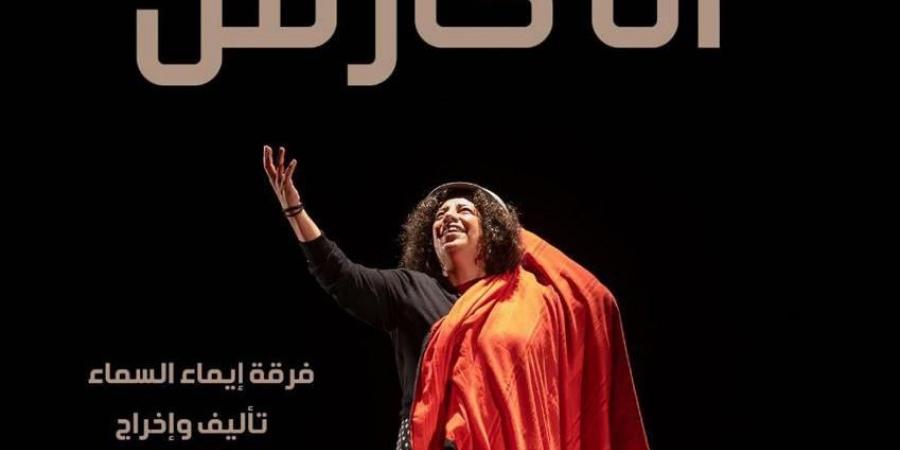 سماء إبراهيم تقدم "أنا كارمن" على مسرح نهاد صليحة - اخبارك الان