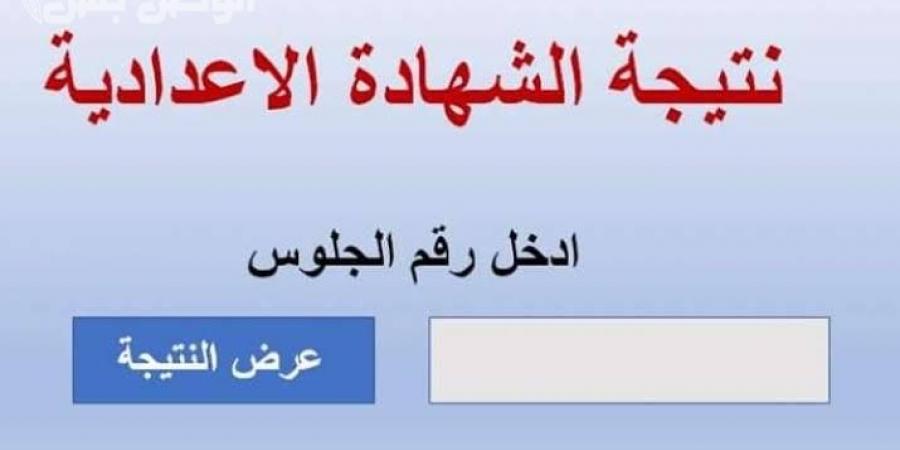 بالاسم ورقم الجلوس.. رابط نتيجة الشهادة الإعدادية بالاسكندرية - اخبارك الان