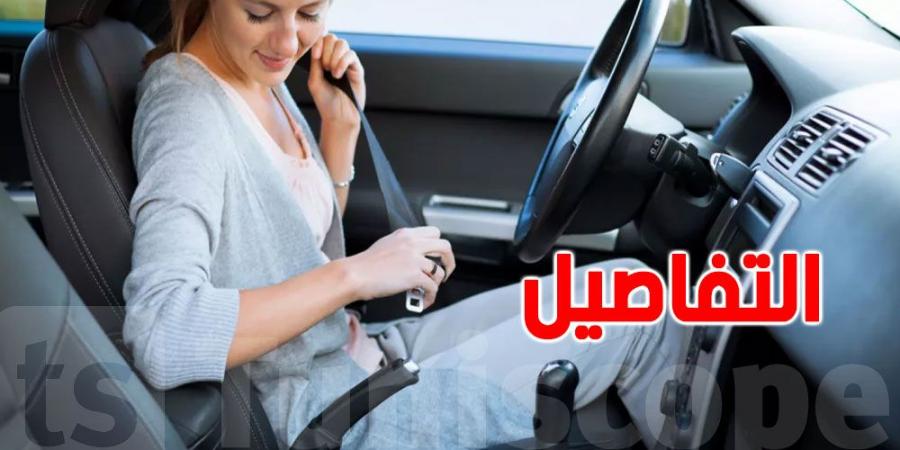 حزام الأمان في تونس: 80% يعتبرونه مجرّد ''أكسسوار''! - اخبارك الان