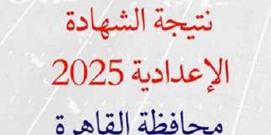 الآن رابط نتيجة الشهادة الإعدادية برقم الجلوس محافظة القاهرة - اخبارك الان