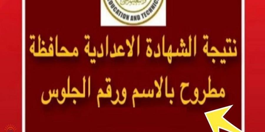 رابط نتيجة الصف الثالث الاعدادي برقم الجلوس محافظة مطروح - اخبارك الان