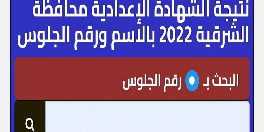 رابط نتيجة الشهادة الإعدادية بمحافظة الشرقية .. توزيع الدرجات - اخبارك الان