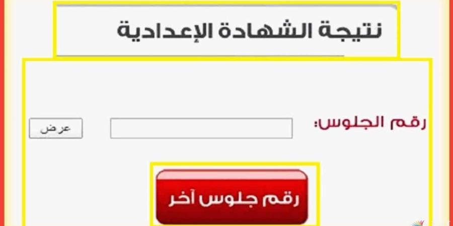 رابط الاستعلام عن نتيجة الصف الثالث الإعدادي ببورسعيد 2025 - اخبارك الان