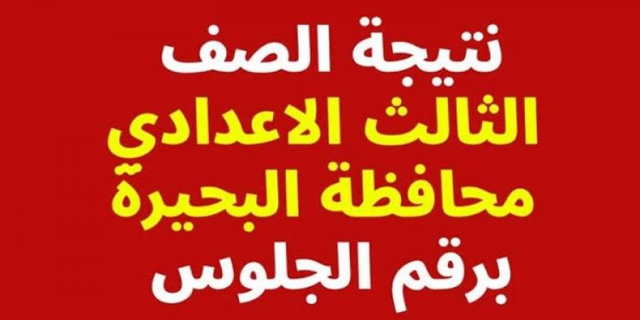 رابط نتيجة الصف الثالث الاعدادي برقم الجلوس محافظة البحيرة - اخبارك الان