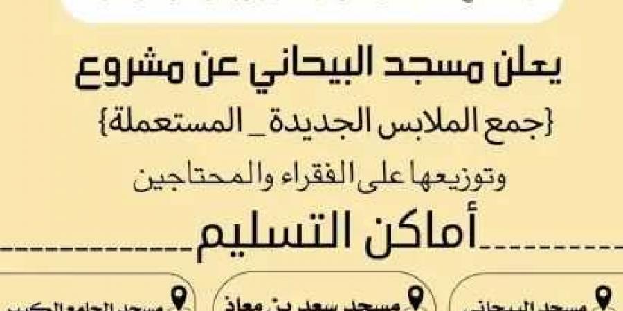 بخطوة إنسانية.. مسجد في عدن يدعو لتقديم الملابس النظيفة للمحتاجين - اخبارك الان