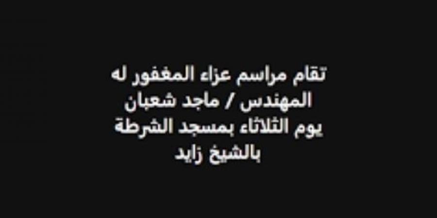 موعد ومكان عزاء شقيق مصطفى شعبان «صور» - اخبارك الان