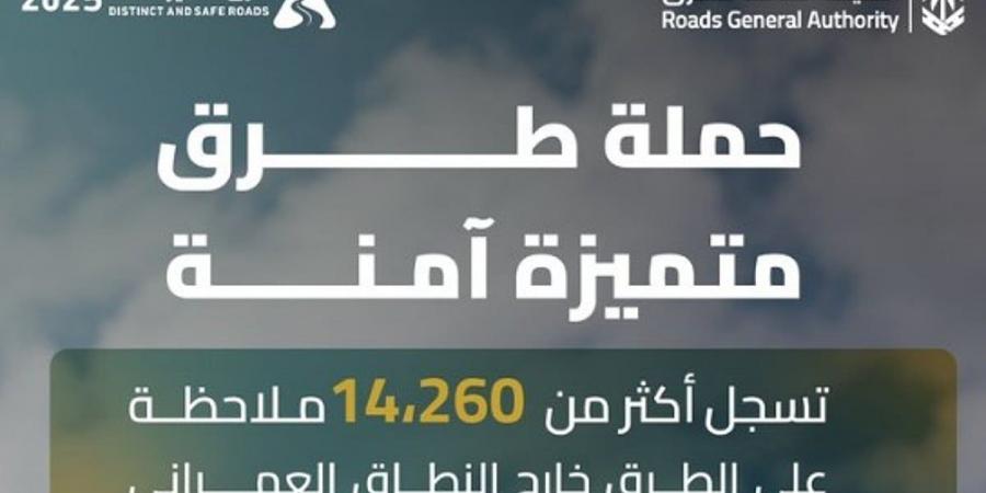 حملة "طرق متميزة آمنة" تسجل أكثر من 14 ألف ملاحظة في يومها الخامس - اخبارك الان