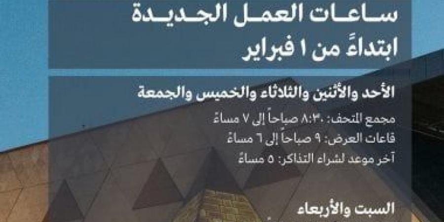 تعرف على المواعيد الرسمية الجديدة لزيارة المتحف المصري الكبير - اخبارك الان