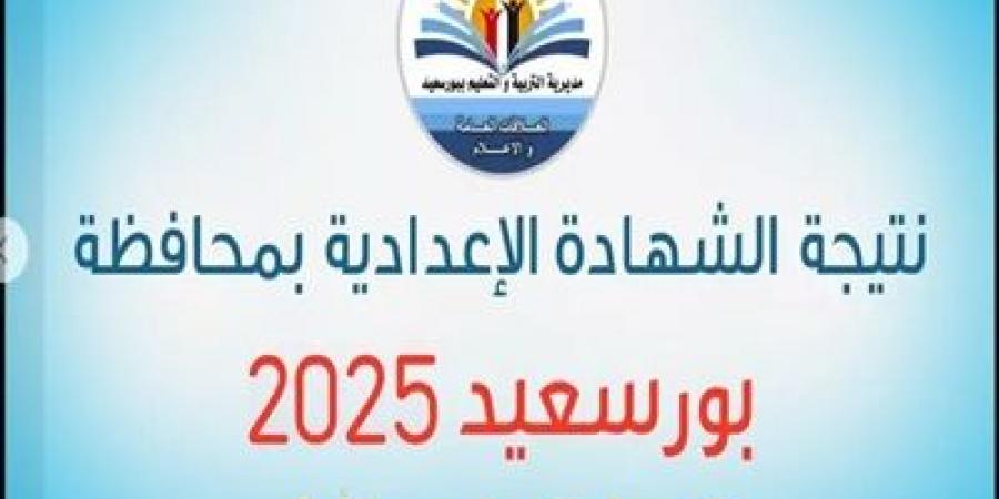 رابط نتيجة الصف الثالث الإعدادي في بورسعيد 2025 - اخبارك الان