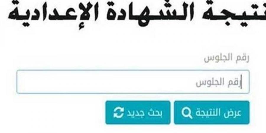 ادخل رقم جلوسك واعرف درجاتك.. نتيجة الشهادة الإعدادية 2025 الترم الأول القاهرة - اخبارك الان