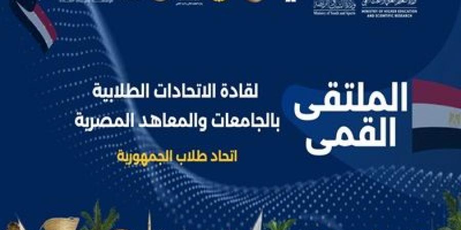 شرم الشيخ تحتضن الملتقى القمي لقادة الاتحادات الطلابية بالجامعات - اخبارك الان