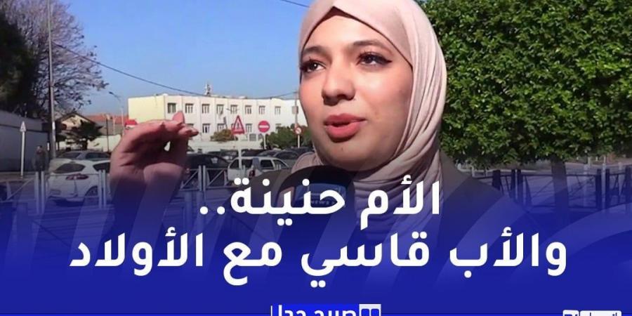 ميل الأبناء العاطفي إلى أحد الوالدين..فطرة أم إختيار عند الجزائريين - اخبارك الان