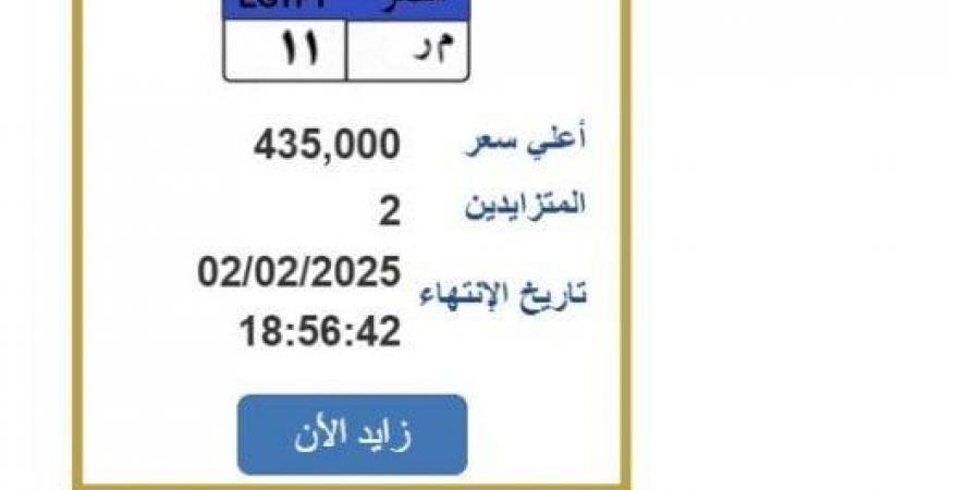 سعرها وصل لـ 435 ألف جنيه.. «م ر 11» لوحة سيارة مميزة ينتهي التزايد عليها غدا - اخبارك الان