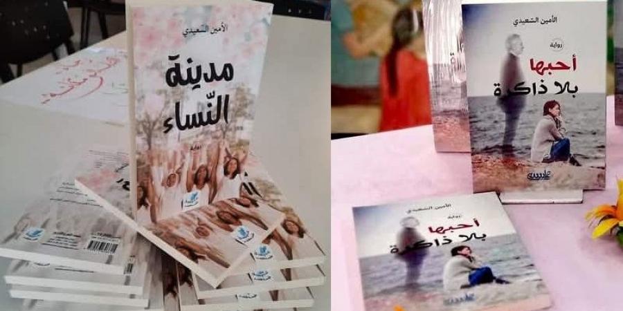 "مدينة النساء" و"أحبها بلا ذاكرة" للأمين السعيدي يتصدران قائمة المبيعات في معرض القاهرة - اخبارك الان