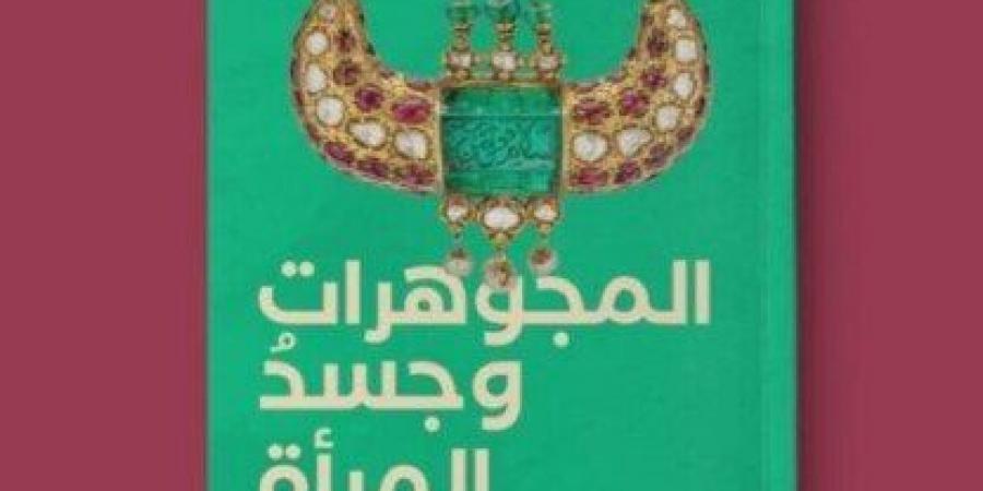 المجوهرات وجسد المرأة.. كتاب جديد لـ وليد فاروق - اخبارك الان