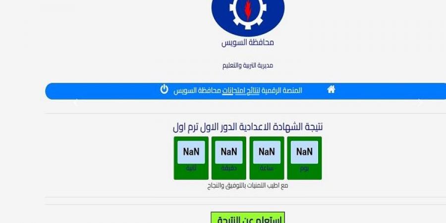 ظهرت الآن.. نتيجة الشهادة الإعدادية بالسويس بالاسم ورقم الجلوس - اخبارك الان