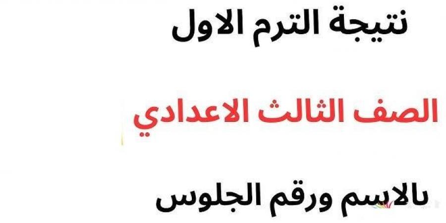 نتيجة الشهادة الإعدادية بالسويس على بوابة المحافظة.. لينك النتيجة - اخبارك الان