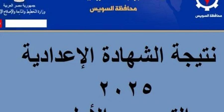 نتيجة الشهادة الإعدادية بالسويس بالاسم ورقم الجلوس.. إعرف درجتك الآن - اخبارك الان