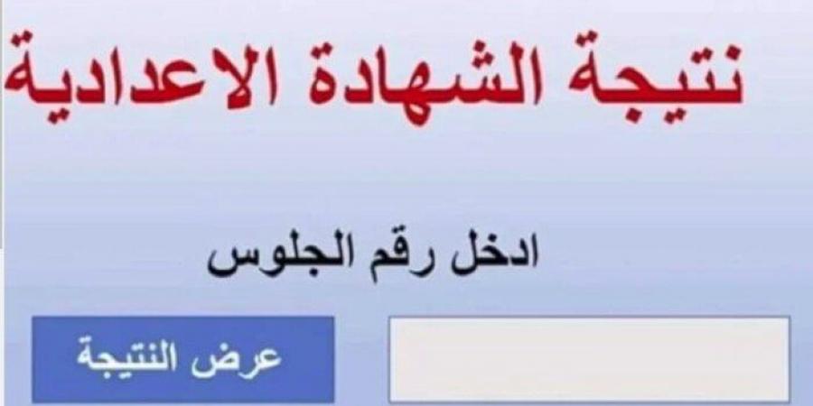 ظهرت الآن.. رابط نتيجة الشهادة الإعدادية في دمياط بالاسم ورقم الجلوس - اخبارك الان