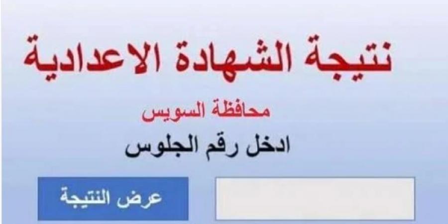 محافظ السويس يعتمد نتيجة الشهادة الإعدادية بنسبة نجاح 85.3% - اخبارك الان