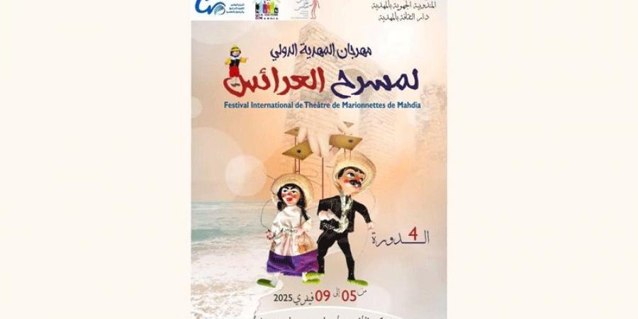 مهرجان المهدية الدولي لمسرح العرائس في دورته الرابعة .. عروض تونسيّة، ودوليّة من إسبانيا والبرتغال - اخبارك الان