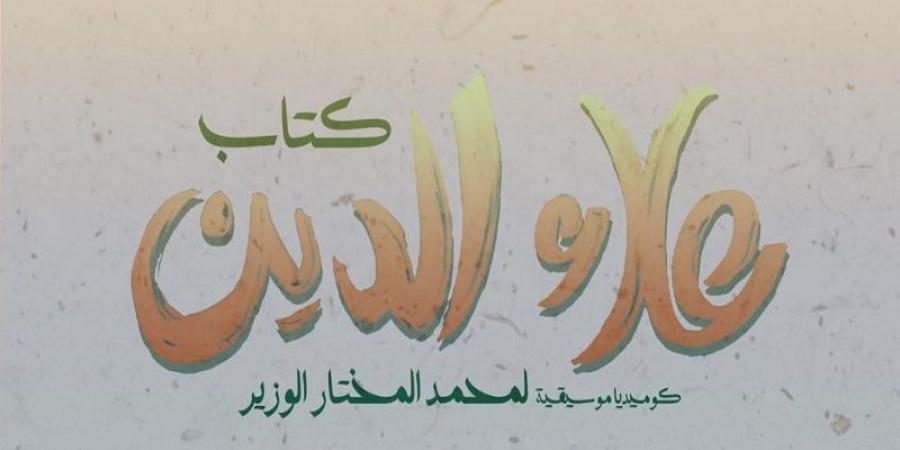 الكوميديا الموسيقية "كتاب علاء الدين" في سلسلة عروض جديدة - اخبارك الان