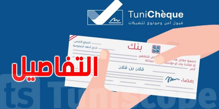 البنك المركزي التونسي يعلن عن منصة ''tunicheque'' للتحقق من الشيكات وتقليل المخاطر المالية - اخبارك الان