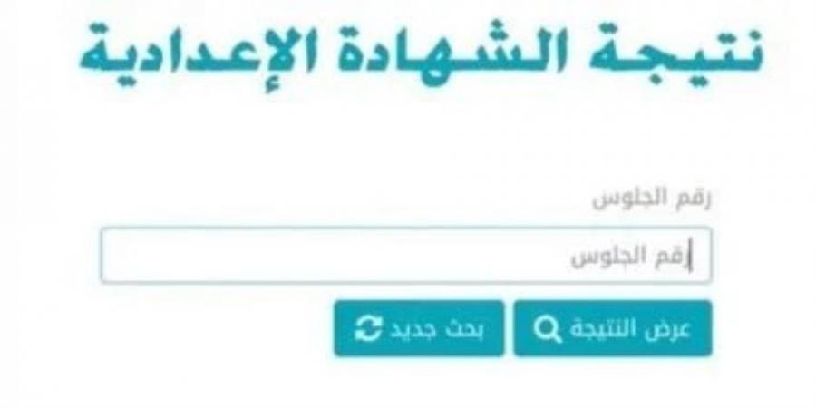 رابط نتيجة الشهادة الإعدادية في محافظة القاهرة.. الإعلان خلال ساعات - اخبارك الان