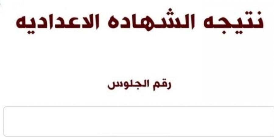 الآن نتيجة الشهادة الإعدادية بالقاهرة برقم الجلوس.. اعرف نتيجتك - اخبارك الان