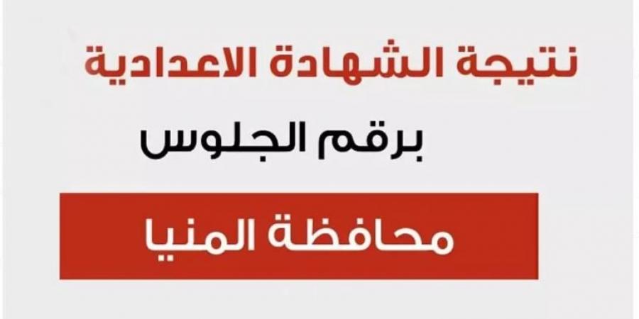 برقم الجلوس.. نتيجة الشهادة الإعدادية 2025 بالمنيا  - اخبارك الان